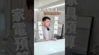 不會抓 #新成屋 預算? 看這集一次get #預算 #新成屋 #裝潢 #室內設計 #小寶優居