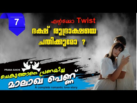 ചെകുത്താനെ  പ്രണയിച്ച മാലാഖ പെണ്ണ്  PART 7 ദക്ഷ് രുദ്രാക്ഷയെ ചതിക്കുമോ SHAHUL MALAYIL LATEST VIDEO