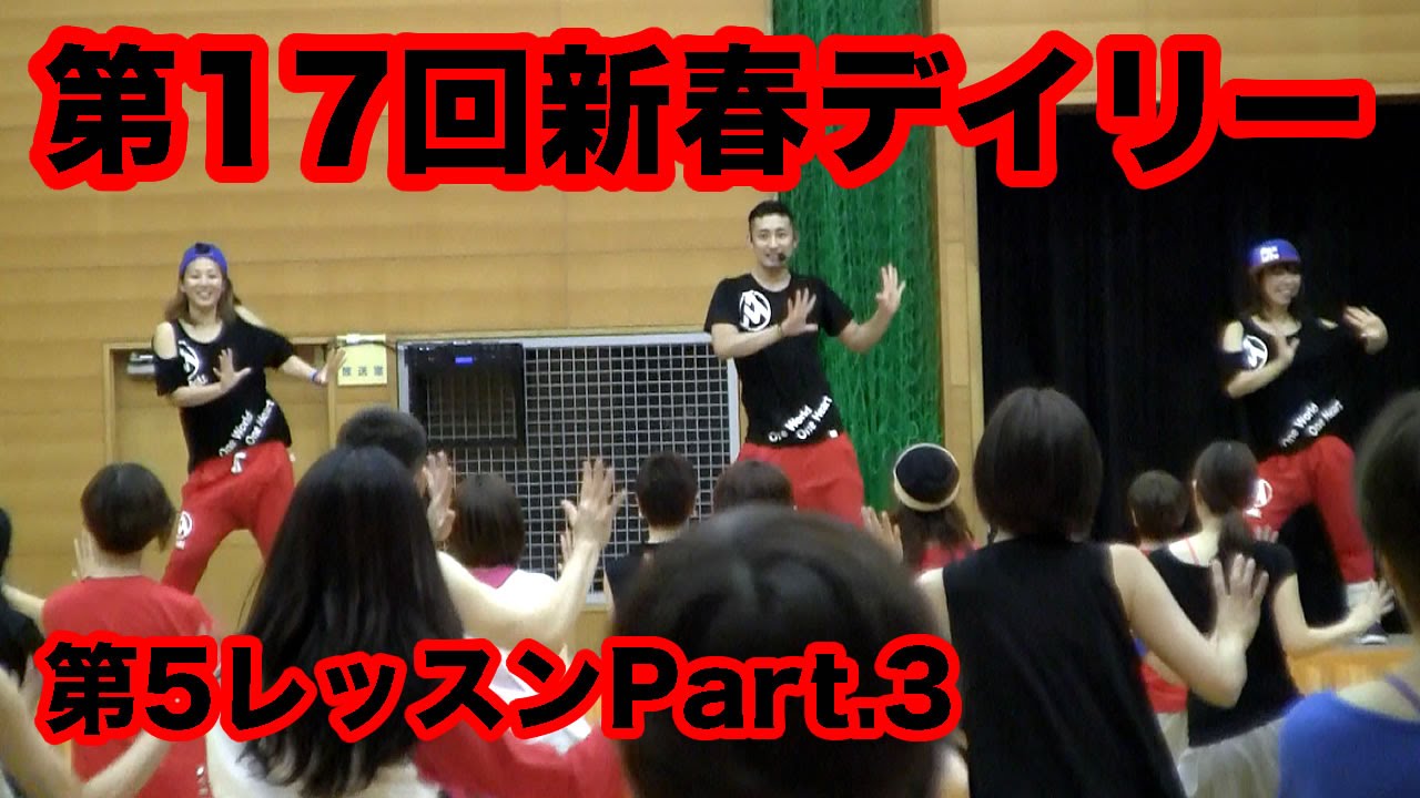 第17回新春デイリーエアロレストラン第5レッスンpt3プレコリオ 藤野慎士 鈴木宏尭 小野愛歩 臥雲由希子 小島真由美 茂木紀子 山口明子が様々なプレコリオを展開 Youtube 第17回新春デイリーエアロレストラン第5レッスンpt3プレコリオ 藤野慎士 鈴木宏尭 小野愛歩 臥雲由希子 小島真由美 茂木紀子 山口明子が様々なプレコリオを展開 Youtube