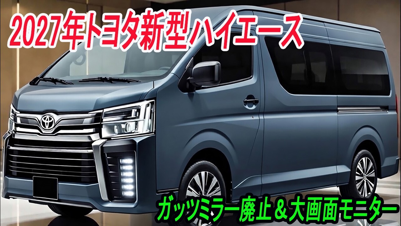 Latest information on the new Toyota Hiace: Full model change
