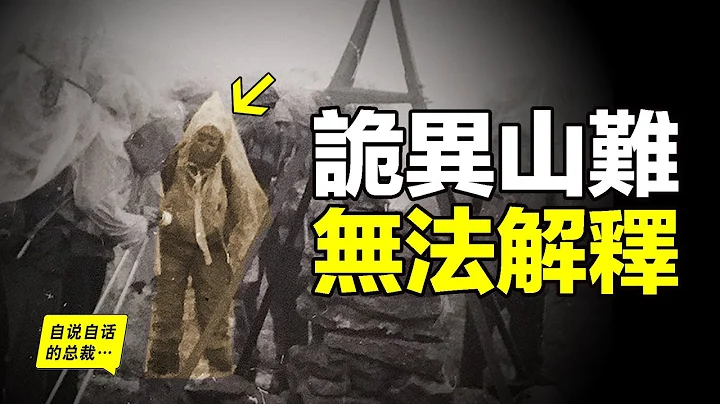 1993年，一群年輕人闖入蒙古妖山，遭遇詭異山難，唯一的倖存者直到2019年，才講出當年的可怕細節……|自說自話的總裁 - 天天要聞