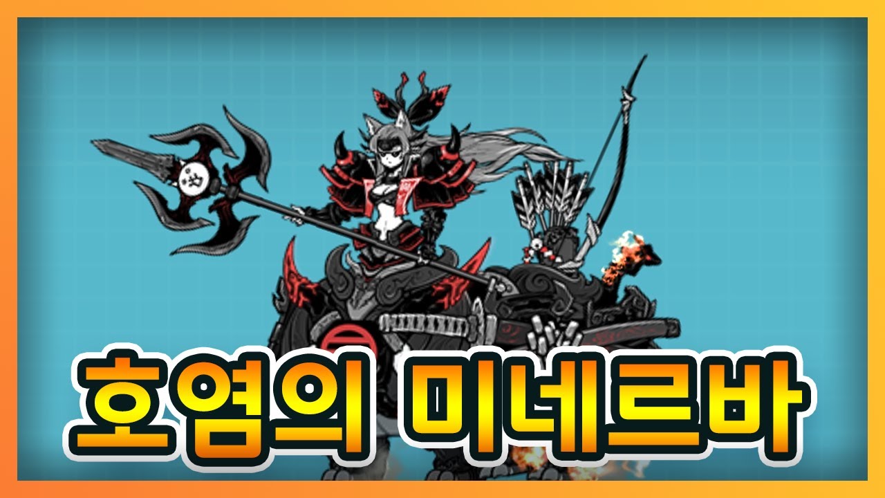 냥코대전쟁 3단 진화 - 호염의 미네르바 The Battle Cats New