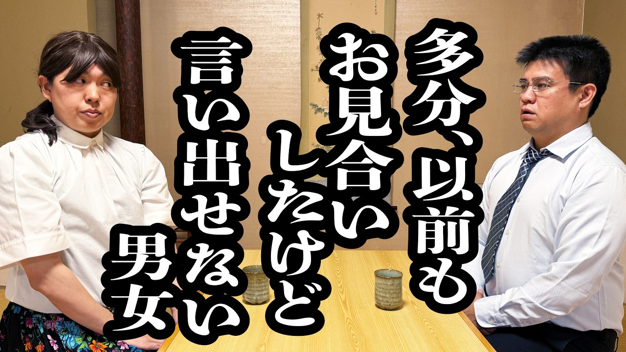 過去にお見合いしたことある人に当たったけど、確信持てず言い出せない【ジェラードン】