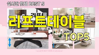 [리프트테이블 추천]ㅣ지금 제일 많이 팔리는 핫템 리프트테이블 BEST 5 추천해드립니다