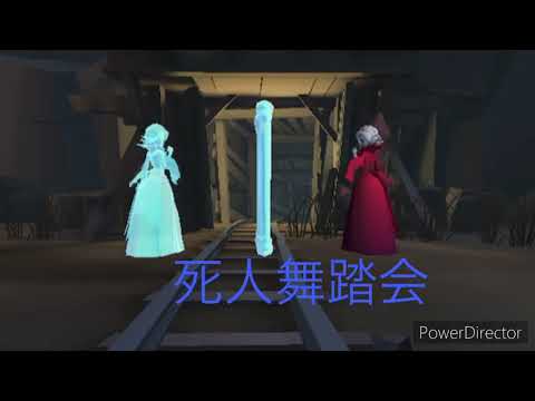 【第5人格】【IdentityV】「死人舞踏会」でやってみた