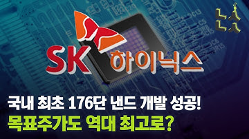 [남산뉴스] SK하이닉스, 176단 낸드 개발 성공으로 ‘약점’ 극복?/SK하이닉스/낸드플래시/목표주가/176단/메모리/반도체/남산뉴스/매일경제TV