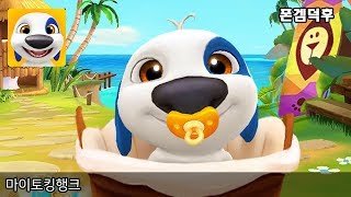 마이토킹행크 게임 플레이 영상 - 나만의 사이버 애완 강아지 Outfit7 Limited screenshot 3