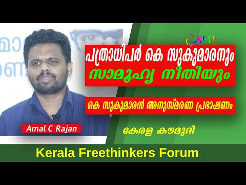 പത്രാധിപർ കെ സുകുമാരനും സാമൂഹ്യ നീതിയും | Amal C Rajan