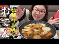 [🇯🇵살이]일본 15년차 현지인의🌈초간단 가정식 오뎅 해먹기🍢