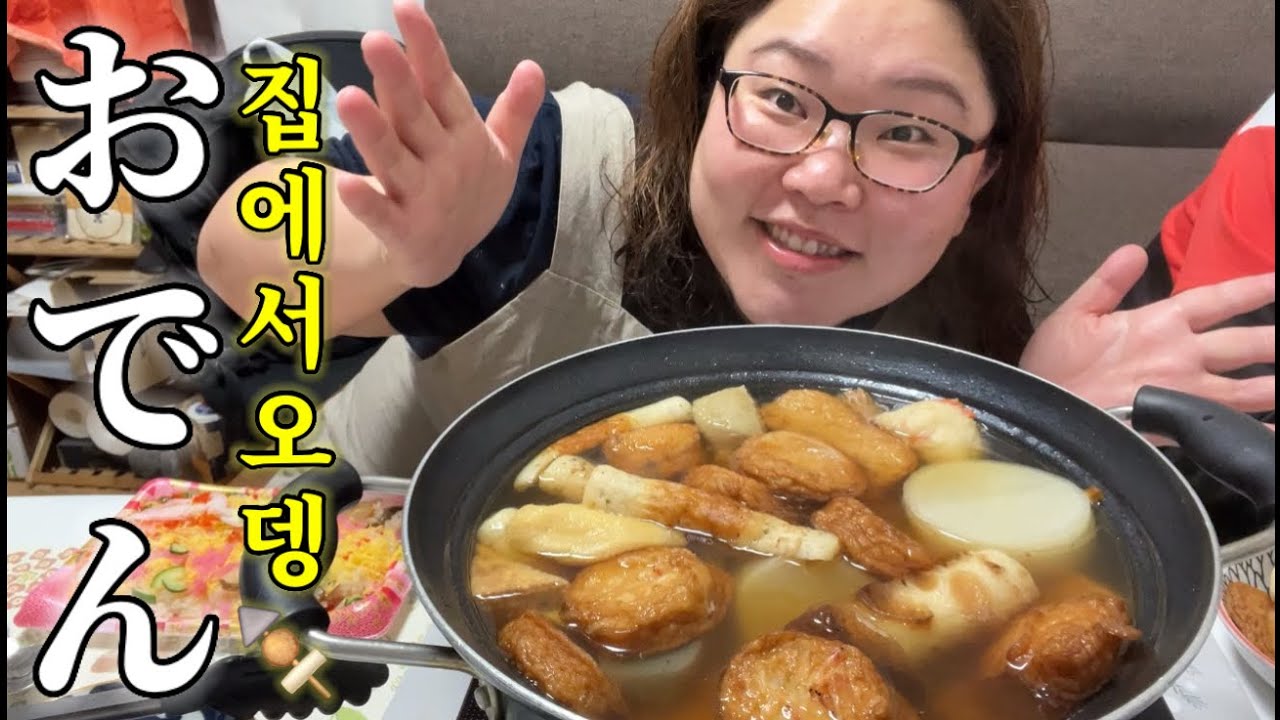 [🇯🇵살이]일본 15년차 현지인의🌈초간단 가정식 오뎅 해먹기🍢