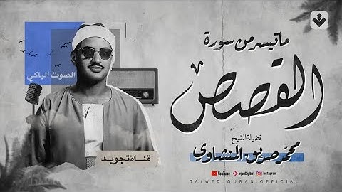 استمع بقلبك🎧 تلاوه خاشعه هادئ للشيخ منشاوي سوره القصص#المنشاوي #قران_كريم #محمد_صديق_المنشاوي