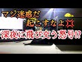ガチで寝て居ました。まさか本当に起こして来るとは⁉️当チャンネルの常連たくぼっち様出演作品‼️