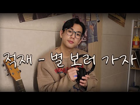 네 생각이 문득 나더라 설레는 고백송 '적재 - 별 보러 가자' cover