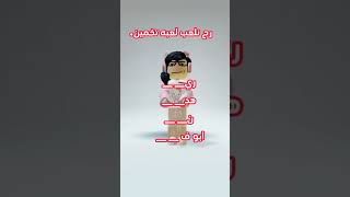 roblox ترند شورت لايك_اشتراك رح نلعب  لعبه تخمين