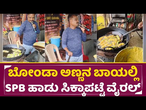 ಬೋಂಡಾ ಅಣ್ಣನ ಬಾಯಲ್ಲಿ SP ಬಾಲಸುಬ್ರಹ್ಮಣ್ಯ ಹಾಡು ಸಿಕ್ಕಾಪಟ್ಟೆ ವೈರಲ್|Bonda Shop|SPB Song| Singing|Viral|SStv ಬೋಂಡಾ ಅಣ್ಣನ ಬಾಯಲ್ಲಿ SP ಬಾಲಸುಬ್ರಹ್ಮಣ್ಯ ಹಾಡು ಸಿಕ್ಕಾಪಟ್ಟೆ ವೈರಲ್|Bonda Shop|SPB Song| Singing|Viral|SStv