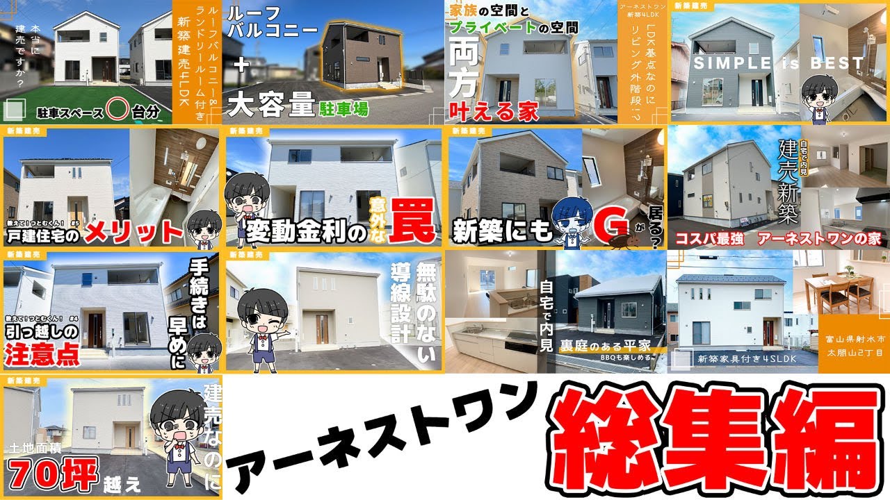 【アーネストワン総集編】全部同じに見えて全部違う!アーネストワンの物件の選び方 - YouTube