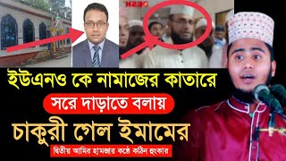 ইউএনও কে নামাজের কাতারে সরে দাড়াতে বলায় চাকুরী গেল ইমামের | দ্বিতীয় আমির হামজার হুংকার | bangla waz