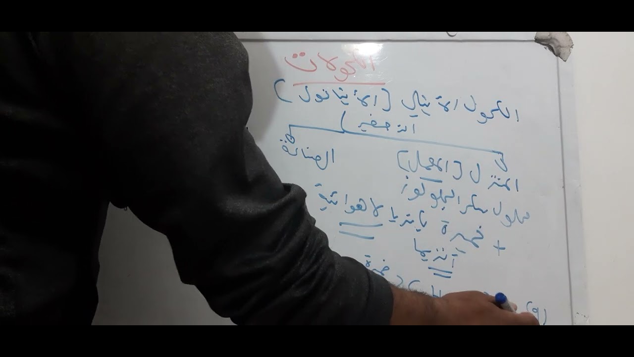 تحضير الكحولات للصف الثالث ثانوي