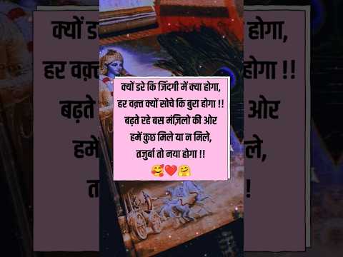 तजुर्बा तो नया होगा 🥰 #viral #quotes #trending #krishna #status #motivation #suvichar #shorts