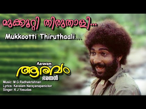 Mukkuthi thiruthali | Malayalam video songs | Aaravam | Nedumudi Prameela Others