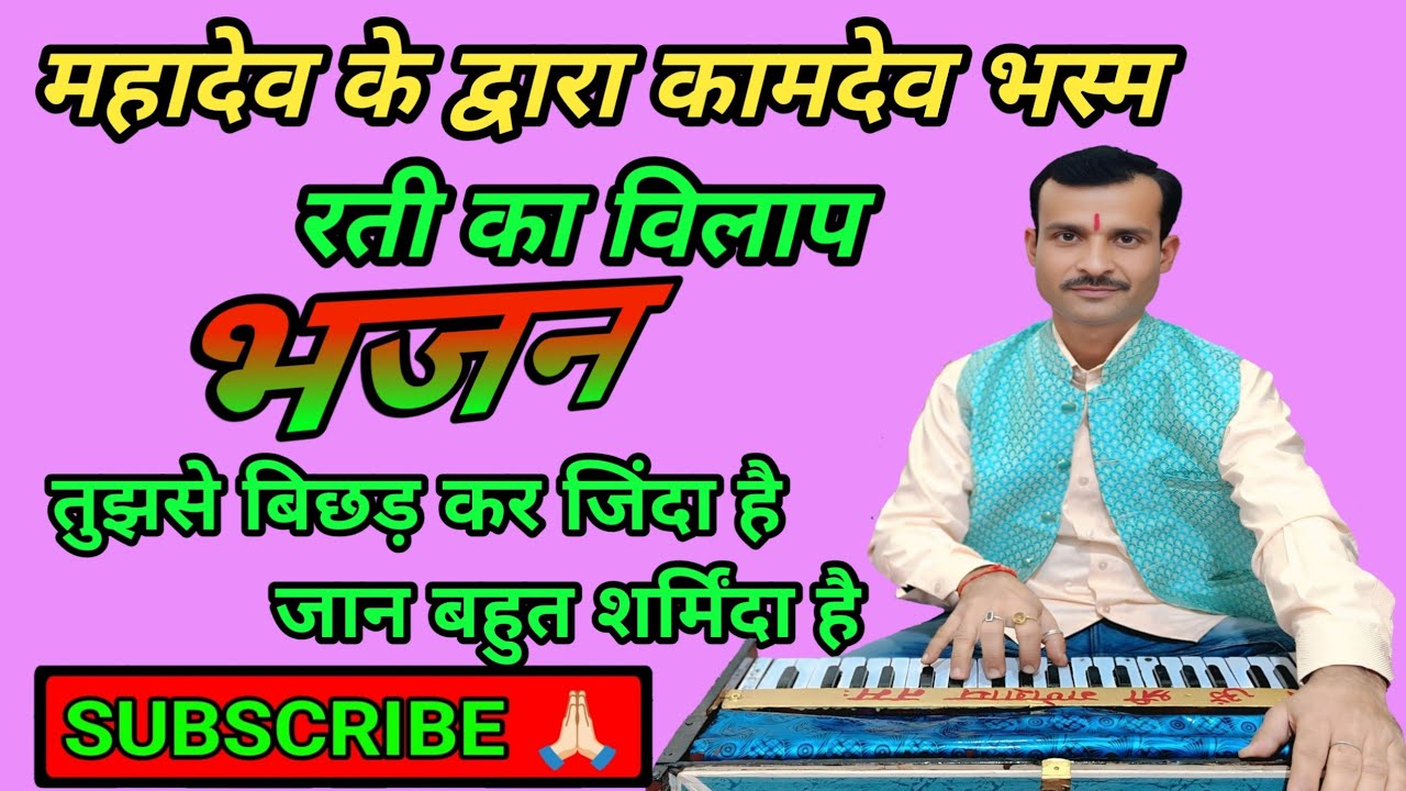 शिव भजन 🌺#फिल्मी_तर्ज_पर_भजन  #अनुराग_तिवारी_भजन#तुझसे_बिछड़_कर_जिंदा_है #tujhse_bichhad_kar_Jinda 