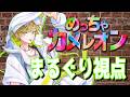 めっちゃカメレオンをクレノアでプレイ【まるぐり支店】