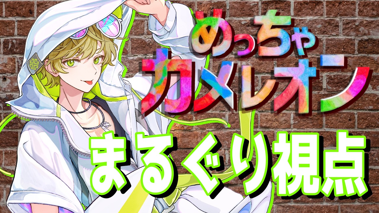 めっちゃカメレオンをクレノアでプレイ【まるぐり支店】