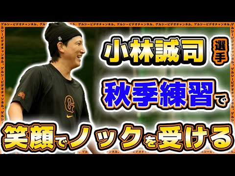 【巨人】小林誠司選手が笑顔でノック!門脇誠がファンに感謝した一本締め挨拶|2024年秋季練習最終日のハイライト|読売ジャイアンツ球場|プロ野球ニュース