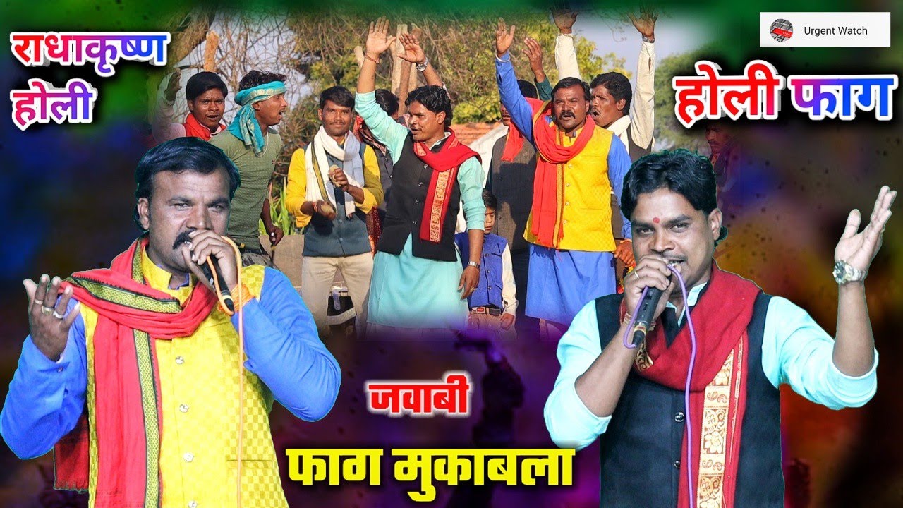 फाग होली /रंग बरस रहो बरसाने में कांधैया खेल रहे फाग /विनोद श्रीपाल vs अरविंद उईके