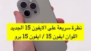 نظرة سريعة على الايفون 15 الجديد اللوان ايفون 15 / ايفون 15 برو - عبدالله السبع