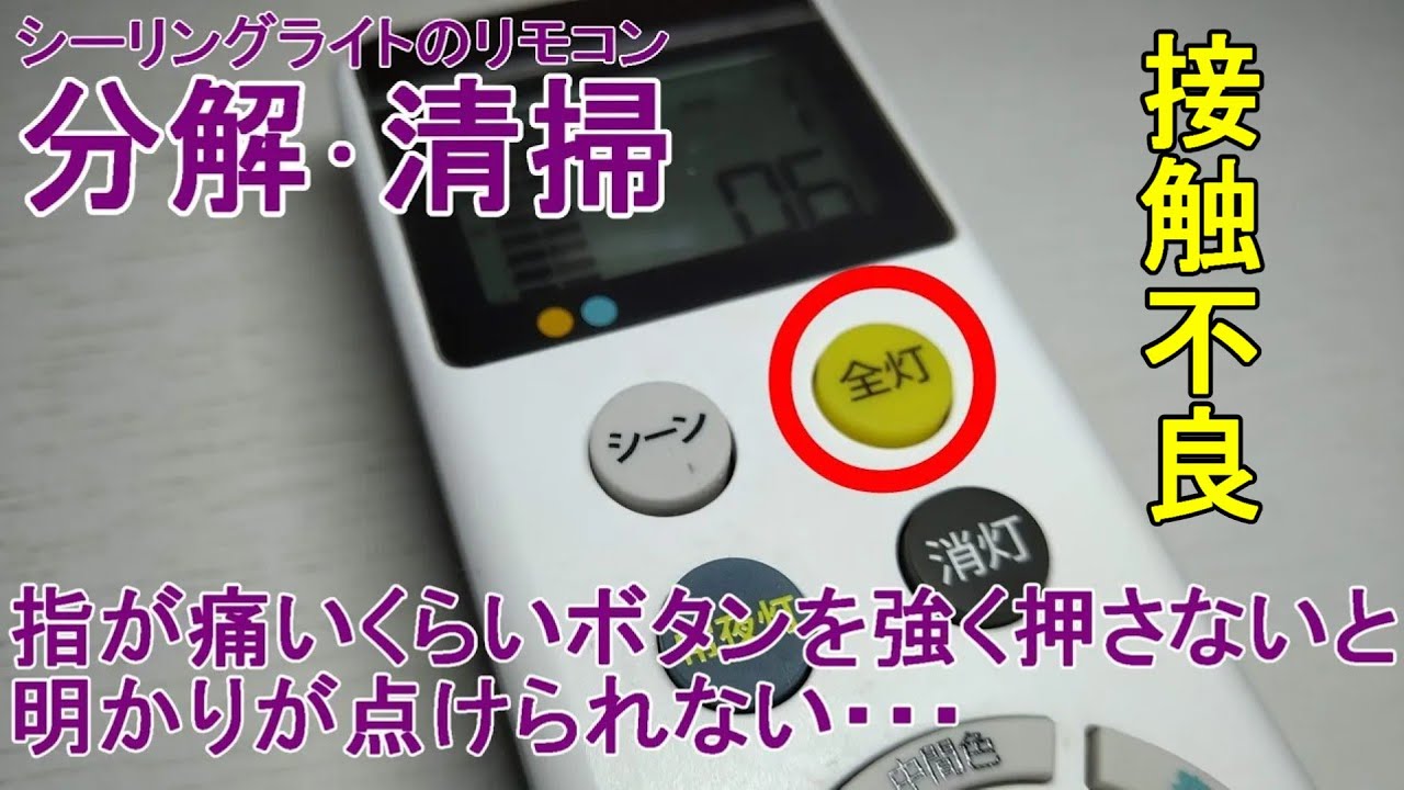 シーリングライトのリモコン修理 #117