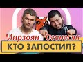 Кто запостил #13 | Абрам Оганесян x Арсен Мирзоян