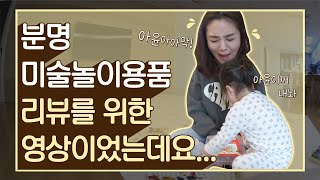 [육아팁][집콕육아] 집에서 아이와 간단하게 할수 있는 미술놀이+ 어린이를 위한 미술용품 리뷰 1편