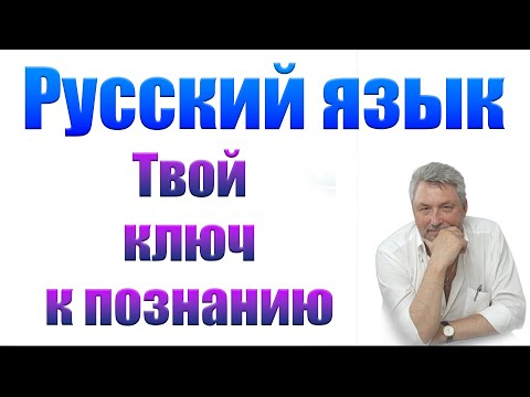 Русский язык -  настоящий ключ к познанию прошлого