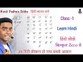 Hindi class 1 l zero se hindi padhna sikhe l learn hindi l    