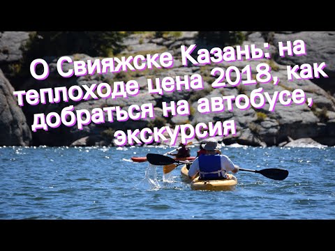 О Свияжске Казань: на теплоходе цена 2018, как добраться на автобусе, экскурсия