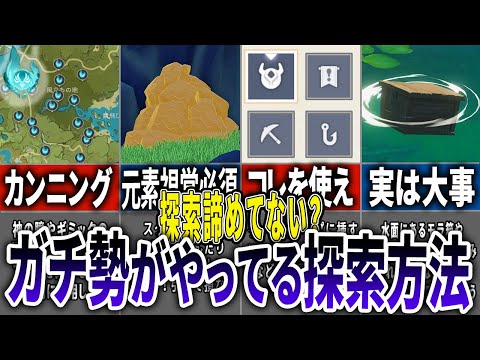 【初心者必見】探索度100％の探索ガチ勢がやってること8選【原神】