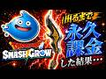 【スマグロ】総課金2.25億円がメタルウイング出るまで永久課金した結果・・・【ドラゴンクエスト スマッシュグロウ】