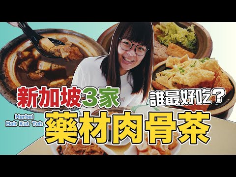 最好吃的居然是它？開箱新加坡3家最好吃的藥材肉骨茶! | The Best Herbal Bak Kuh Tea in Singapore