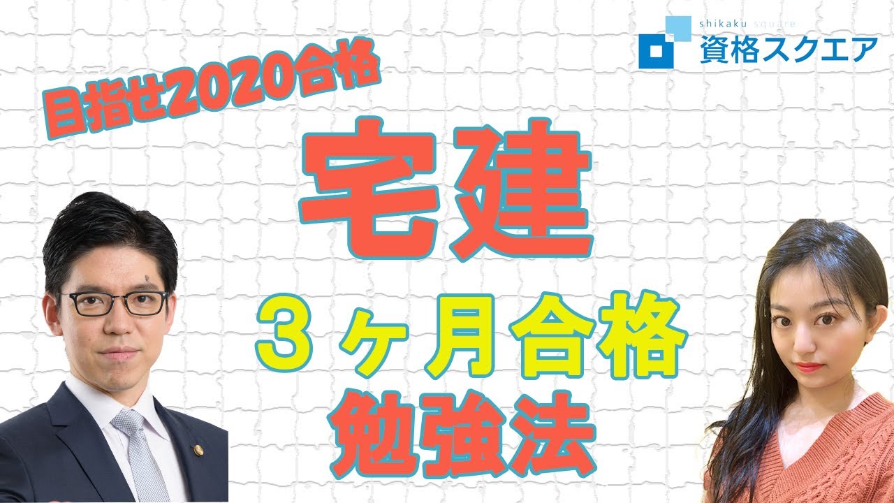 【 宅建 】2020年の宅建に3か月で合格できる勉強法｜資格スクエア大学・独学部 vol.14