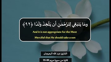 القارئ عبد الله البعيجان وَقَالُوا اتَّخَذَ الرَّحْمَٰنُ وَلَدًا تلاوة من سورة مريم 88 95