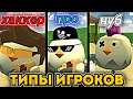 5 ВИДОВ ИГРОКОВ В ЧИКЕН ГАНЕ!!