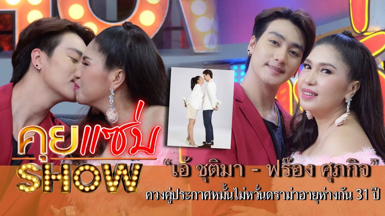 คุยแซ่บShow : “เอ้ ชุติมา - ฟร๊อง ศุภกิจ” ควงคู่ประกาศหมั้นไม่หวั่นดราม่าอายุห่างกัน 31 ปี!