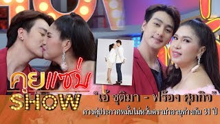 คุยแซ่บShow : “เอ้ ชุติมา - ฟร๊อง ศุภกิจ” ควงคู่ประกาศหมั้นไม่หวั่นดราม่าอายุห่างกัน 31 ปี!