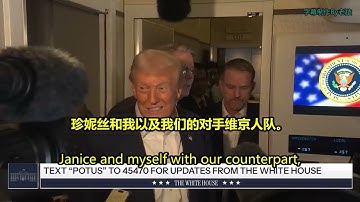 【双语字幕】总统专机上的密集问答实录：川普纵论对华峰会、加拿大关税争端、美联储主席人选及2028年连任可能性