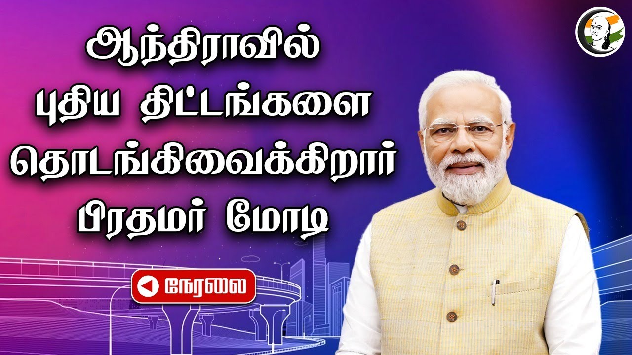 🔴LIVE: PM Modi lays Foundation Stone, Inaugurates Development Works in Visakhapatnam