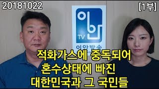20181022[1부] [적화가스에 중독되어 혼수상태에 빠진 대한민국과 그 국민들] 070-4797-1818