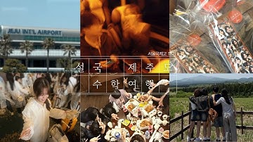 [09년생] 고1 처음이자 마지막 제주도 수학여행 | 서울국제고 18기 | 고등학교 수학여행✈️