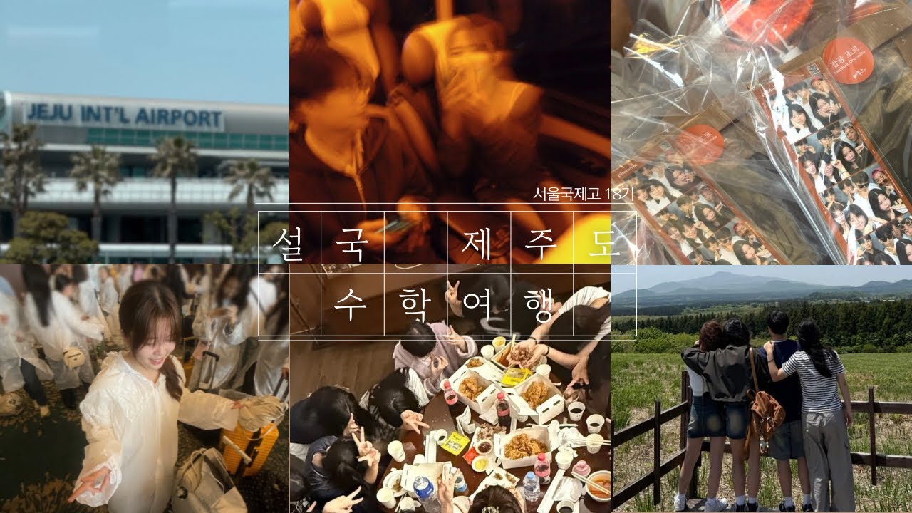 [09년생] 고1 처음이자 마지막 제주도 수학여행 | 서울국제고 18기 | 고등학교 수학여행✈️