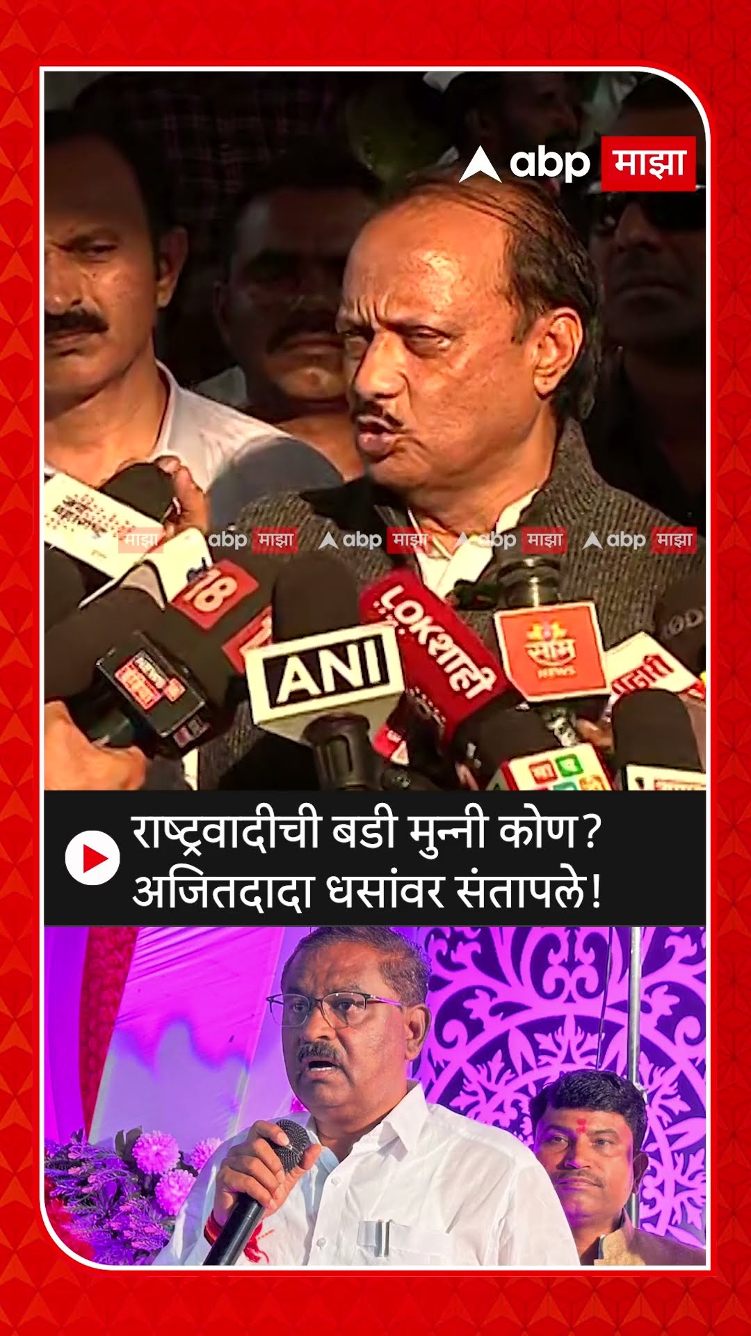 Ajit Pawar on Suresh Dhas : राष्ट्रवादीची बडी मुन्नी कोण? अजितदादा धसांवर संतापले!